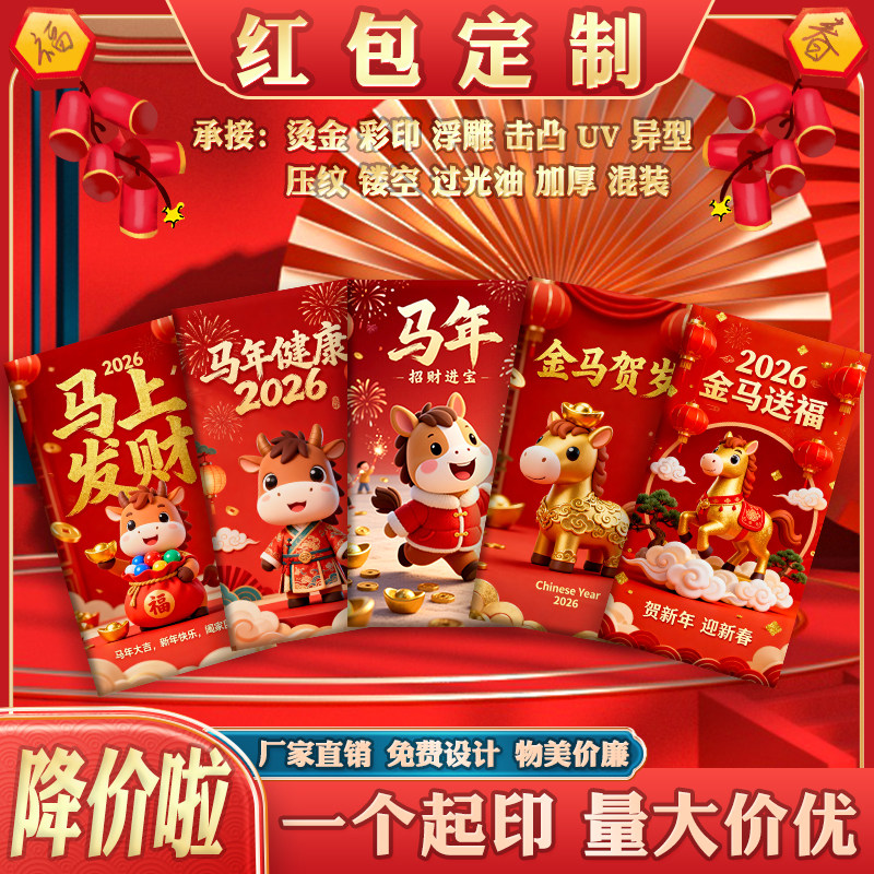 2026马年公司订做logo红包袋烫金定做广告新年红包定制利是封彩印