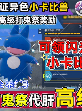 朱紫打鬼祭  碧之假面 高级 带刷证章卡比兽 全程挂机 NS宝可梦