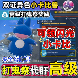 朱紫打鬼祭  碧之假面 高级 带刷证章卡比兽 全程挂机 NS宝可梦