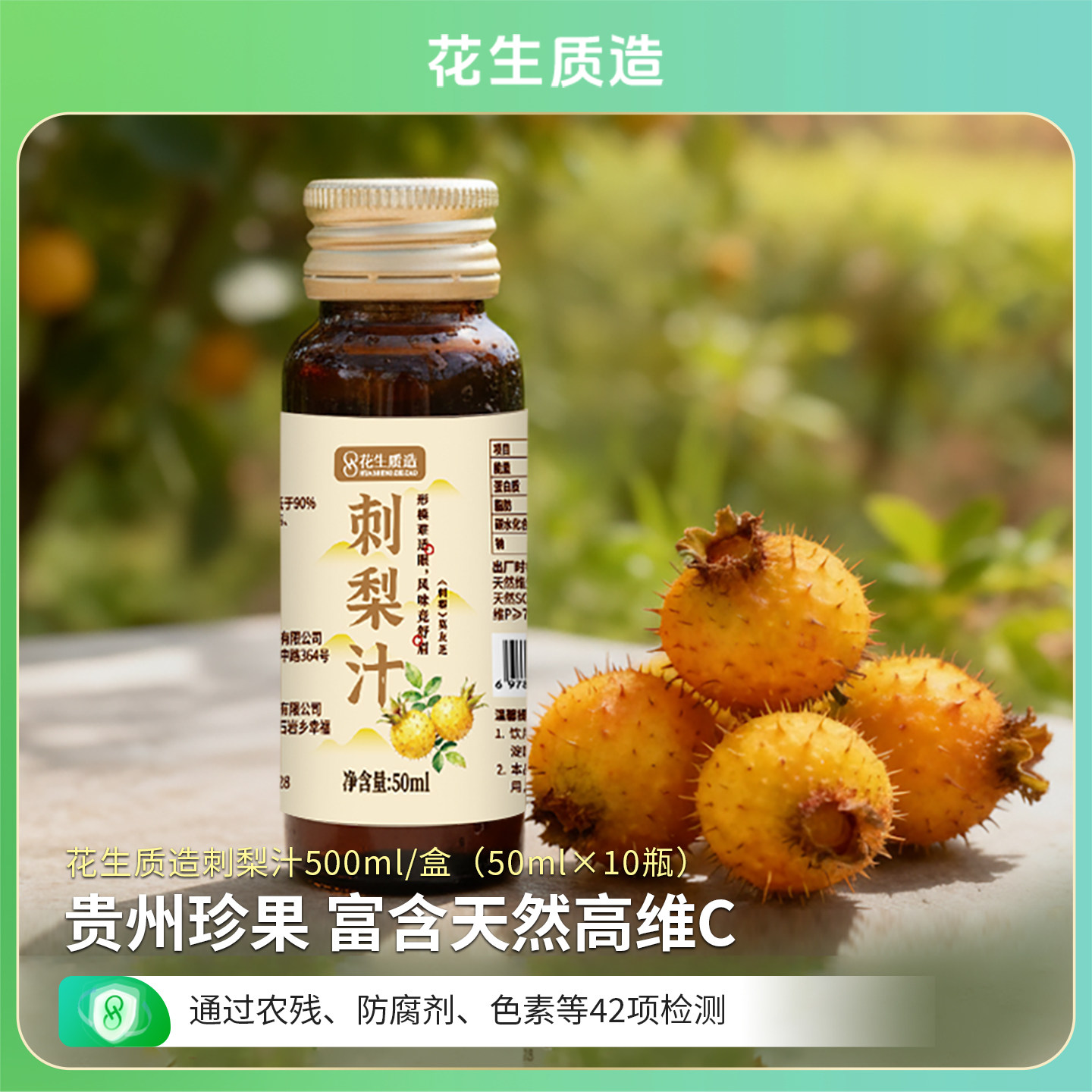 【花生质造】刺梨汁500ml/盒(50ml*10小瓶)贵州刺梨果汁