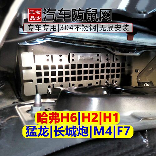哈弗H6专用汽车防老鼠防蛇钢网