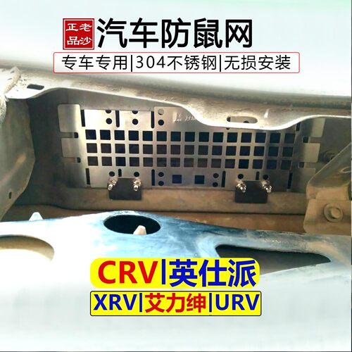 老沙正品东风本田专用汽车防鼠网