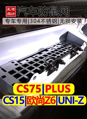 CS75专用汽车空调进风口防老鼠网