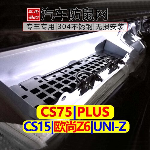 CS75专用汽车空调进风口防老鼠网