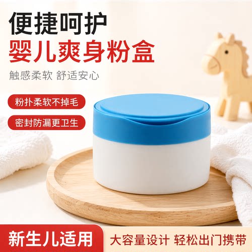 贝因爱爽身粉空盒子送粉扑