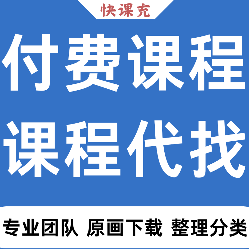 付费课程代找网络公众号课程视频收费教程全网付费知识代录制下载