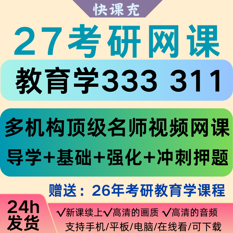 2027考研课程英语政治数学一二三管综西综教育学计算机赠送26课程
