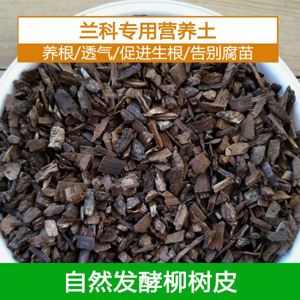 发酵柳树皮腐熟兰花专用土值料君