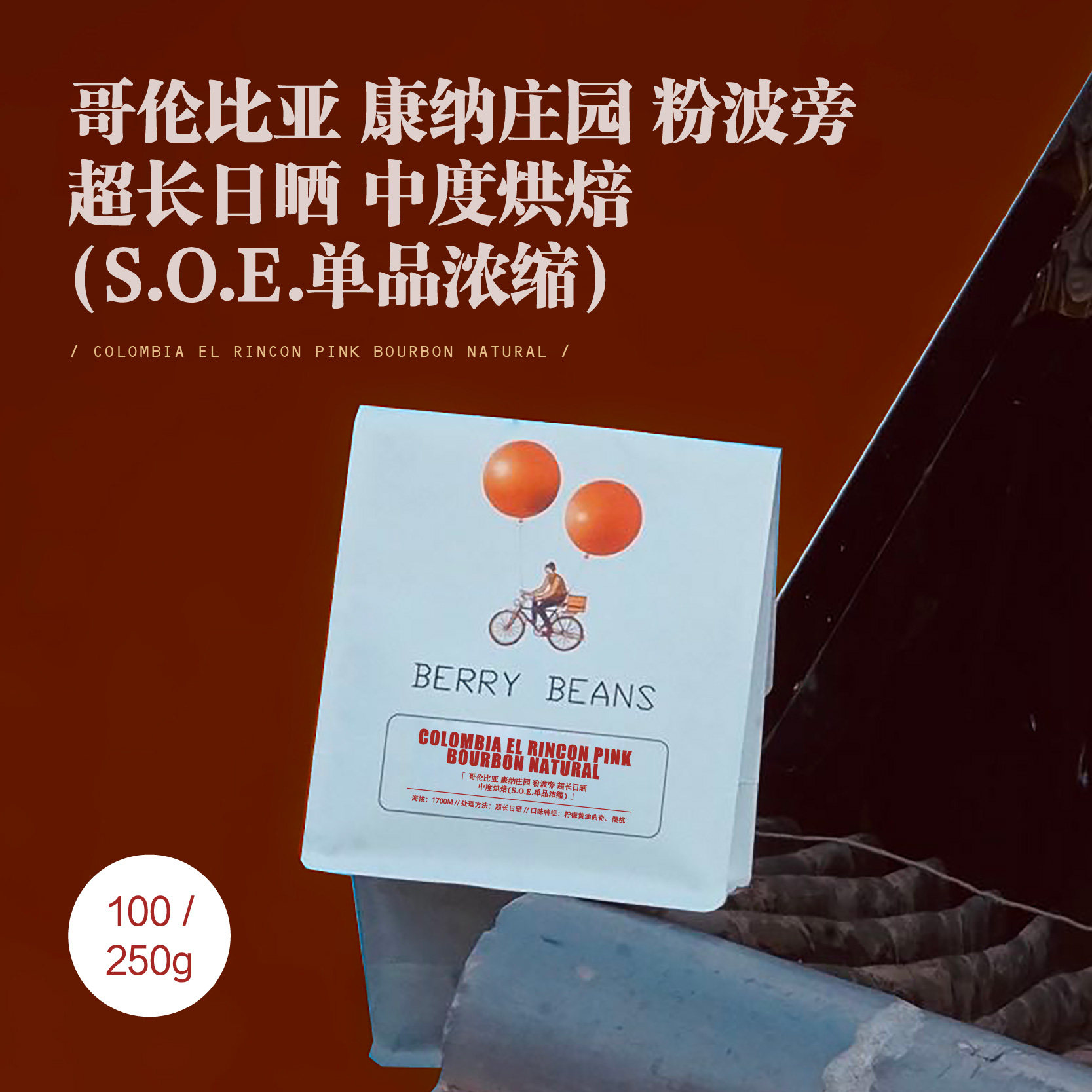 哥伦比亚 康纳庄园 粉波旁 超长日晒 中度烘焙(S.O.E.单品浓缩)
