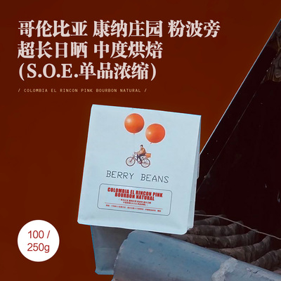哥伦比亚 康纳庄园 粉波旁 超长日晒 中度烘焙(S.O.E.单品浓缩)