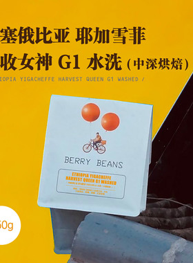 Berry Beans  / 埃塞俄比亚 耶加雪菲 丰收女神 G1 水洗 中深烘焙