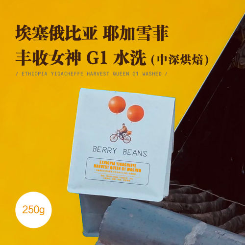 Berry Beans  / 埃塞俄比亚 耶加雪菲 丰收女神 G1 水洗 中深烘焙