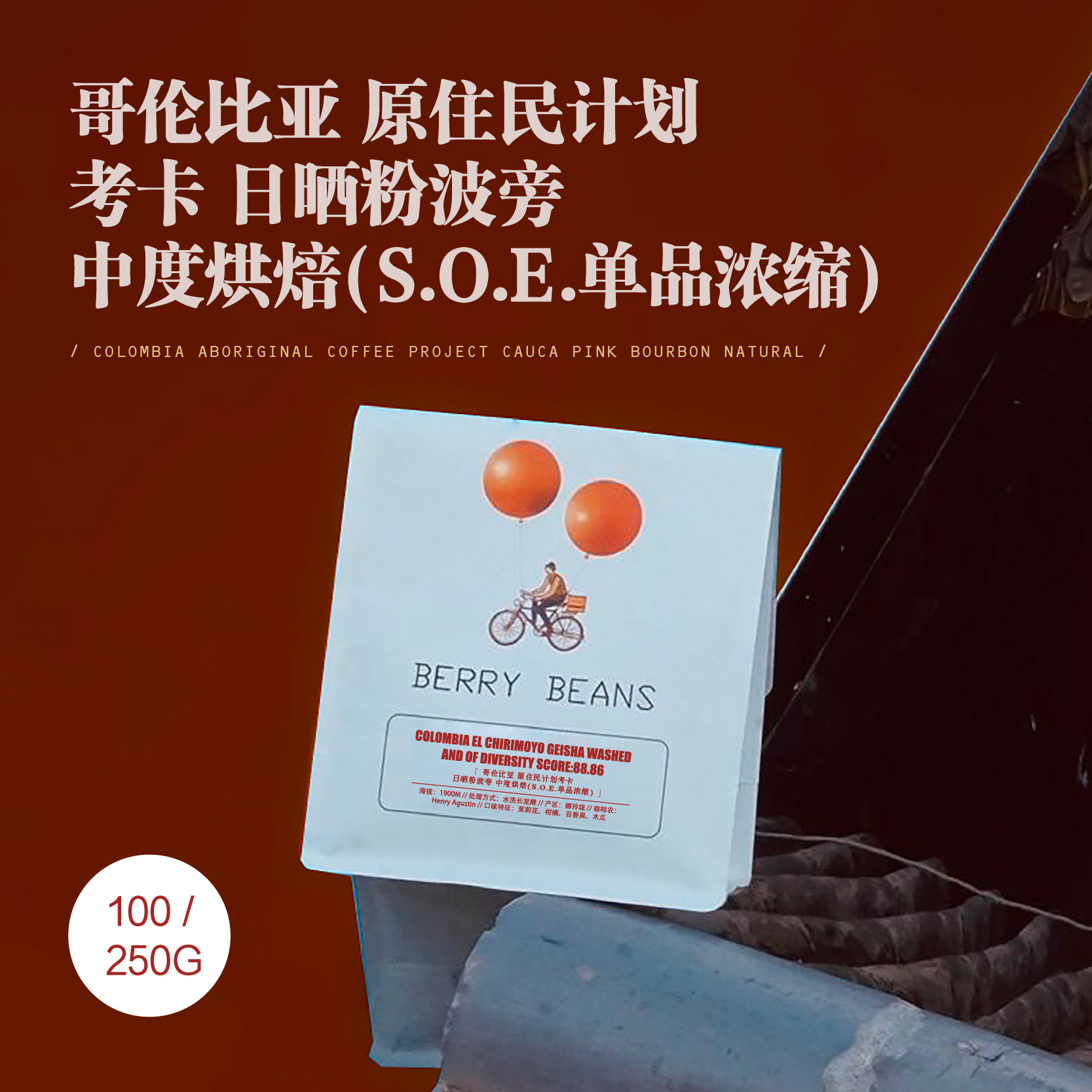 哥伦比亚 原住民计划 考卡 日晒粉波旁 中度烘焙(S.O.E.单品浓缩)