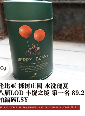 哥伦比亚栎树庄园 水洗瑰夏 第八届 LOD丰饶之境第一名89.2分