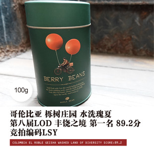 哥伦比亚栎树庄园 水洗瑰夏 第八届 LOD丰饶之境第一名89.2分