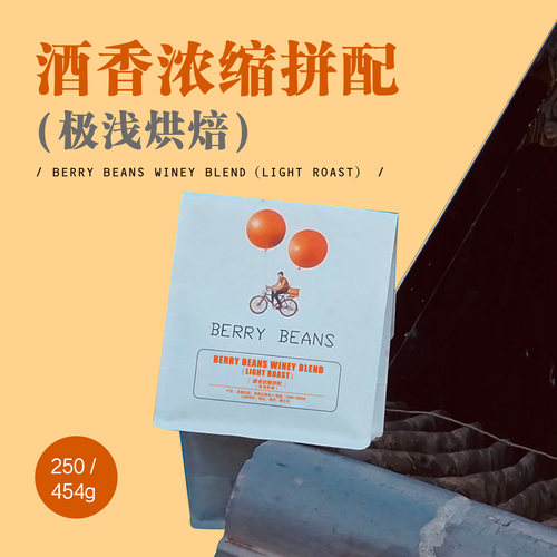 Berry Beans 咖啡豆 /  酒香浓缩拼配（极浅烘焙）