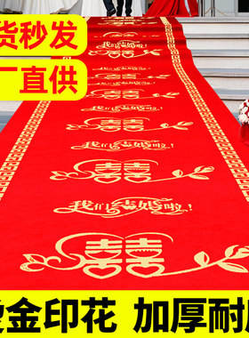 结婚红地毯一次性用婚礼婚庆喜字红毯铺地喜事大红色新婚加厚防滑