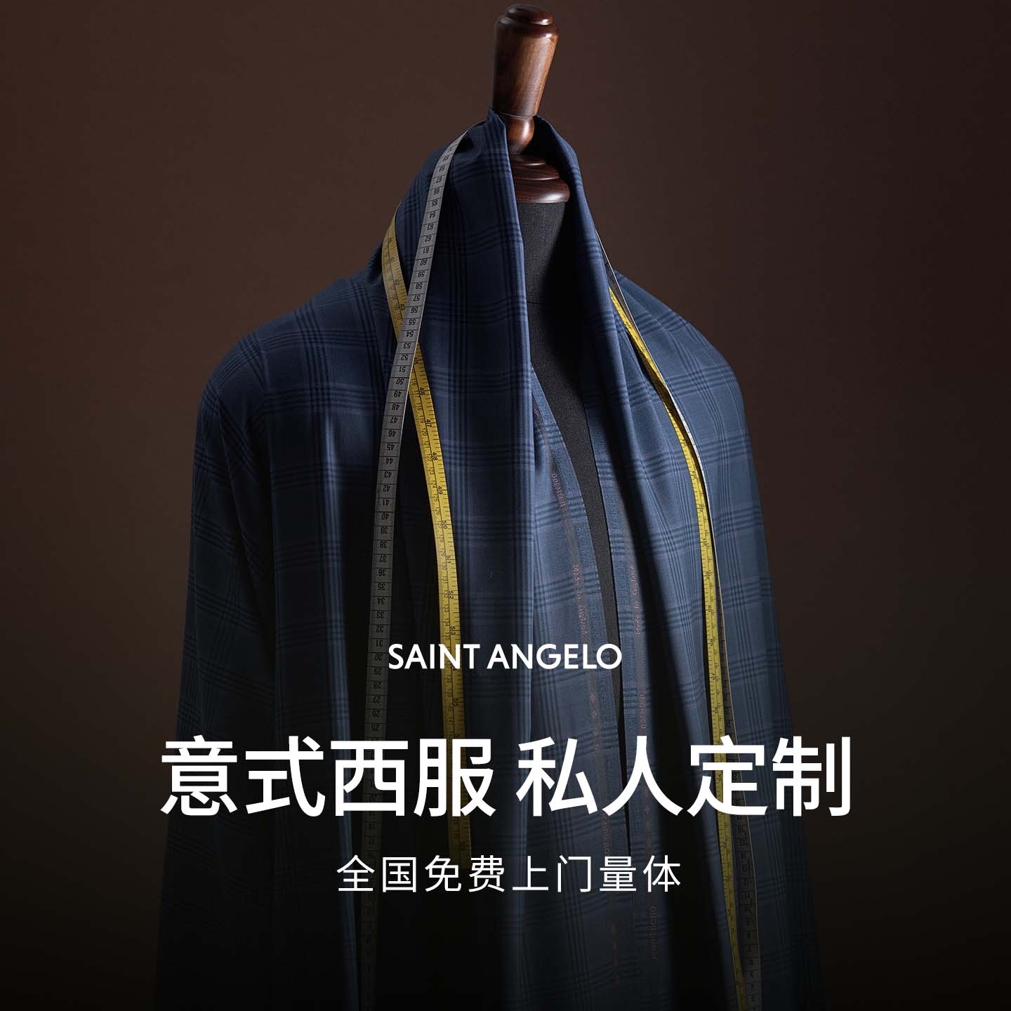 报喜鸟私人定制上门量体西服定制