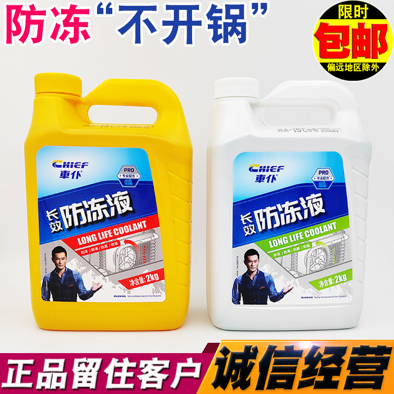 车仆长效防冻液绿红色水箱宝四季通用汽车发动机乙二醇品牌冷却液