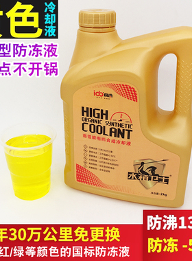长效防冻液黄色摩托汽车四季通用红色冷却液高沸点绿色水箱宝正品