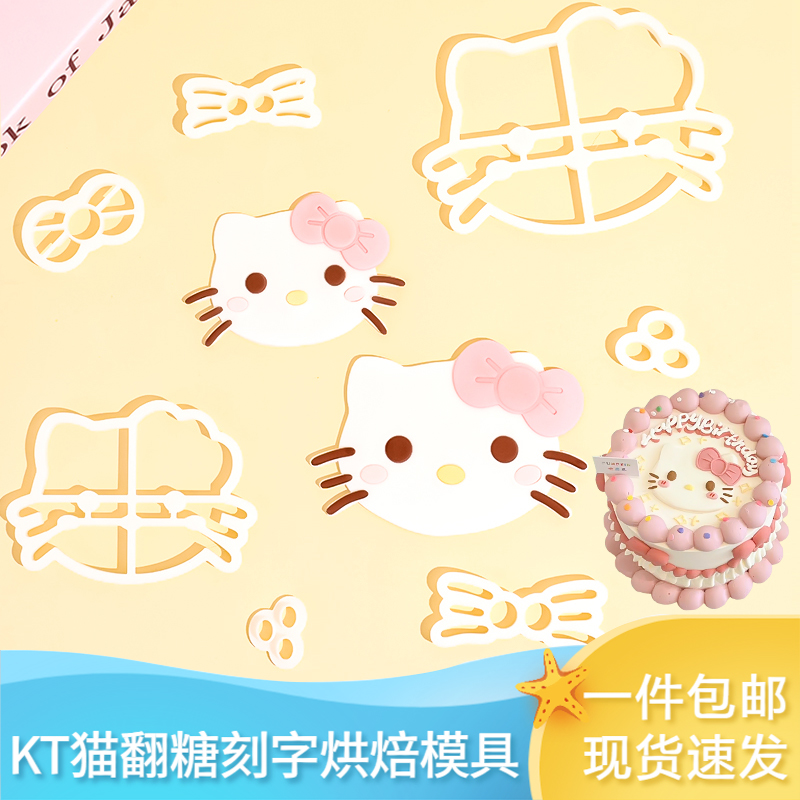 KT猫翻糖刻字切模蛋糕装饰网红凯蒂猫三丽鸥女孩生日压模烘焙模具