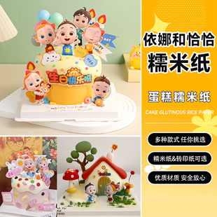 依娜和恰恰糯米纸免手绘可食用生日快乐蛋糕装饰定制打印糖霜纸