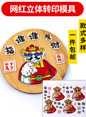 巧克力转印纸蛋糕烘焙装饰网红财神爷指谁谁发财人间美男立体模具