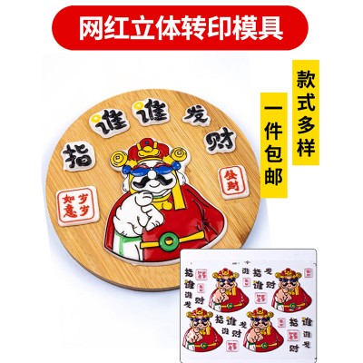 巧克力转印纸蛋糕烘焙装饰网红财神爷指谁谁发财人间美男立体模具
