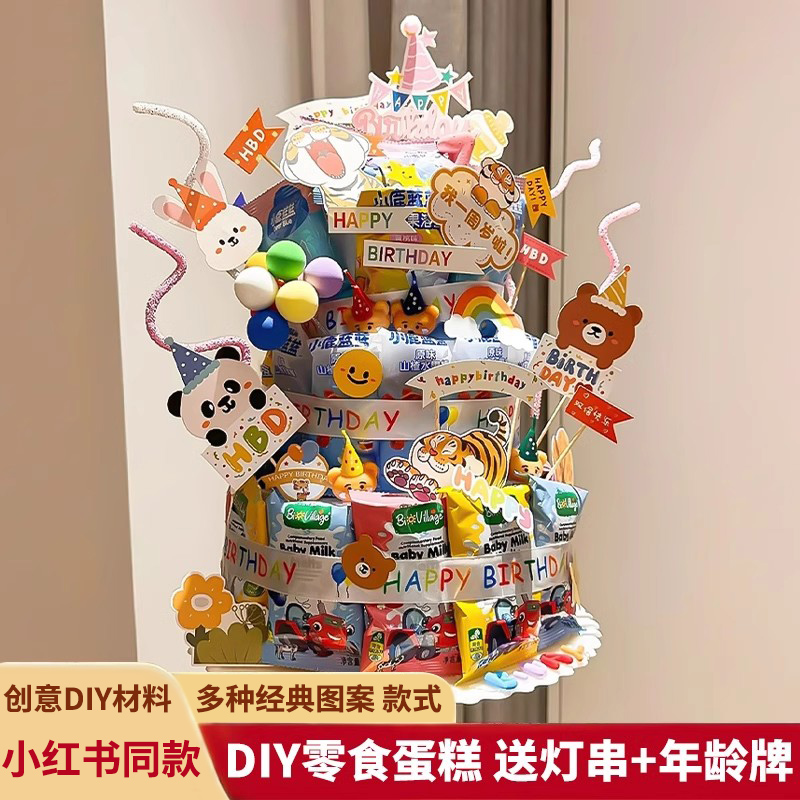 【送教程】DIY零食生日蛋糕材料