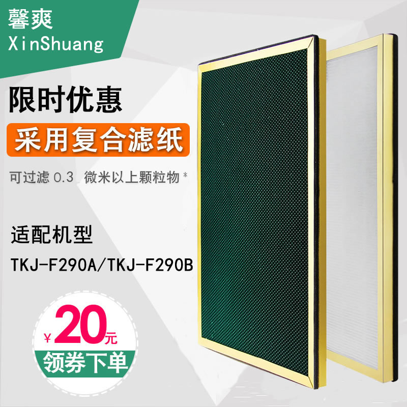 [馨爽旗舰店净化,加湿抽湿机配件]适配TCL空气净化器过滤网TKJ-F月销量0件仅售239元