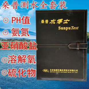 北京桑普水博士水质测试盒全套装五项皮本测水试剂氨氮亚盐酸碱值