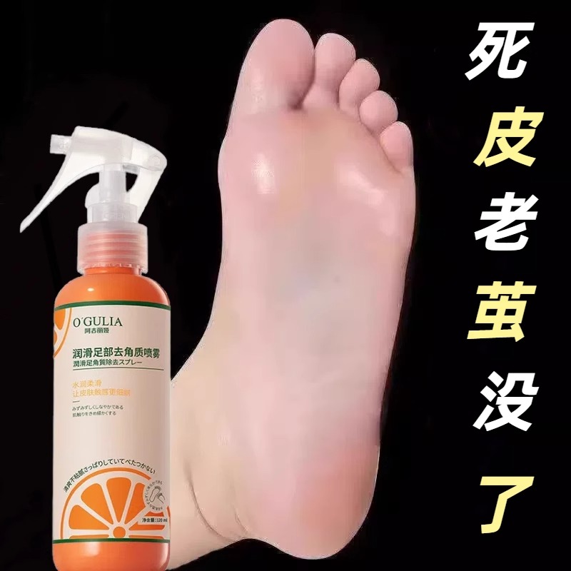 脚后跟去角质脚部死皮老茧软化剂粗糙足部喷雾神器男女