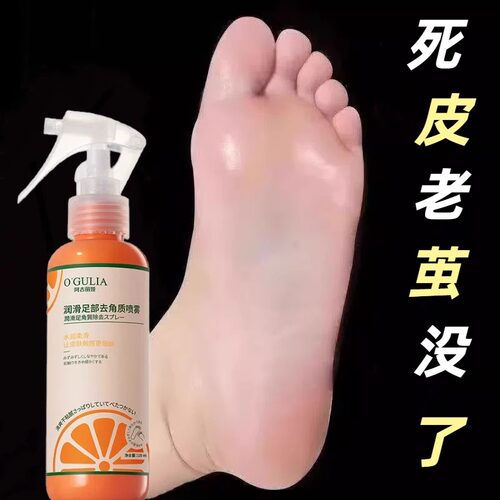 脚后跟去角质脚部死皮老茧软化剂粗糙足部喷雾神器男女