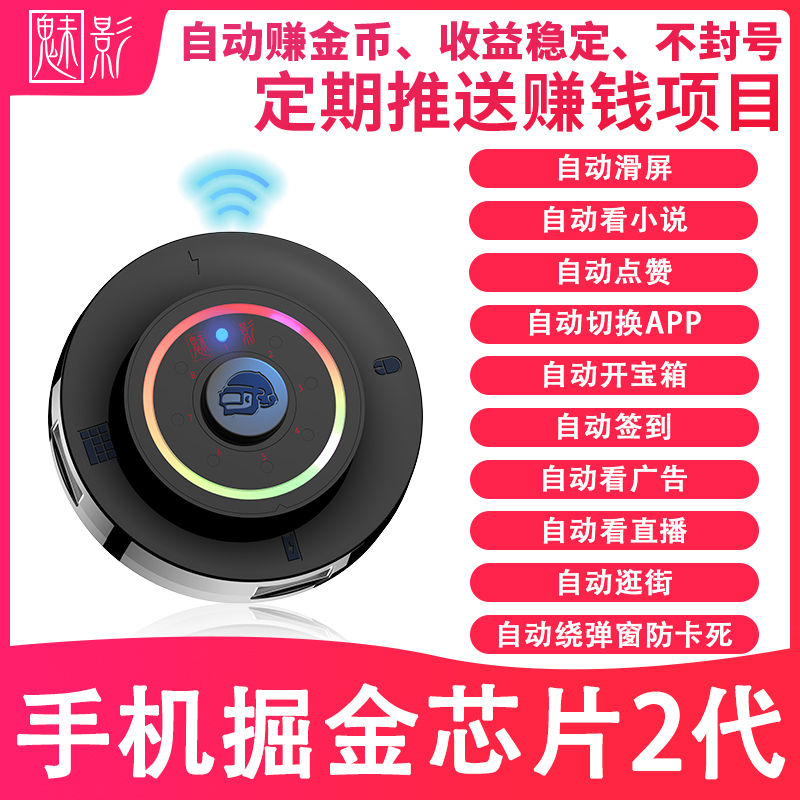 魅影D2正品刷屏器滑屏器手机掘金项目上分自动刷视频阅读点赞神器 模玩/动漫/周边/娃圈三坑/桌游 魔术道具 原图主图