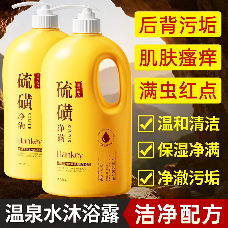 韩纪硫磺温泉水净满清肌沐浴露1L清洁油脂清爽留香大容量沐浴露