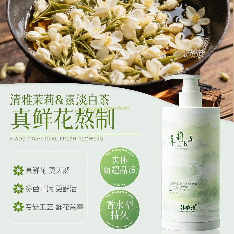 茉莉白茶氨基酸香氛沐浴露香水型持久沐浴乳大容量家庭用850ml
