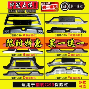 适用于猎豹CS9前后保险杠前护杠CS9前保险杠防撞护杠改装大包围