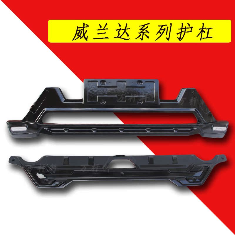 适用于新款威兰达  前后杠 改装 威兰达 前杠后护杠 包围 护板