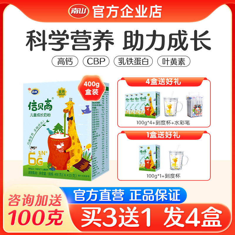 南山金装倍贝高儿童成长奶粉高钙青少年四段学生奶粉400g3岁以上