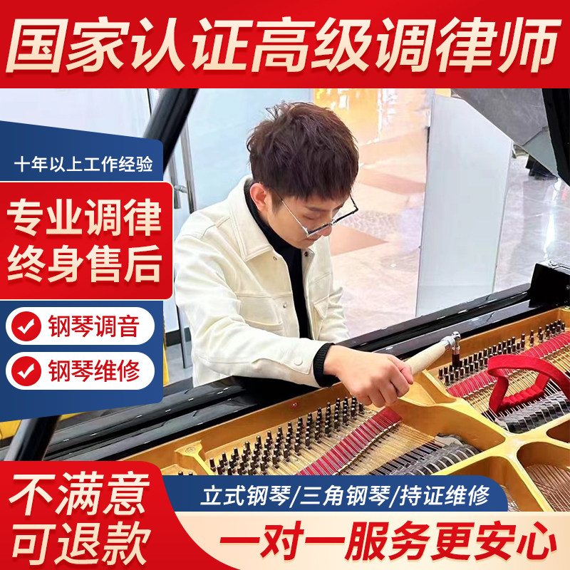 北京钢琴调音上门 调律师 调琴师傅 钢琴维修 钢琴整理修复保养