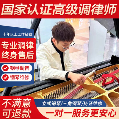 北京钢琴调律调音维修新店钜惠