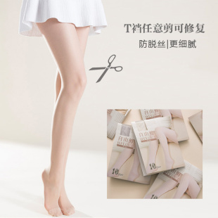 TSU 10D 丝袜女薄款任意剪防勾丝 超薄比基尼裆隐形 可修复连裤袜