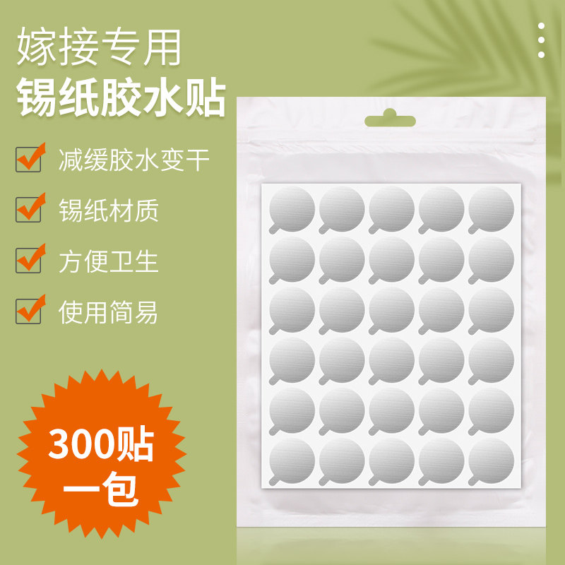 锡纸胶水垫片胶水贴嫁接工具种植睫毛嫁接睫毛滴胶垫片纸300片