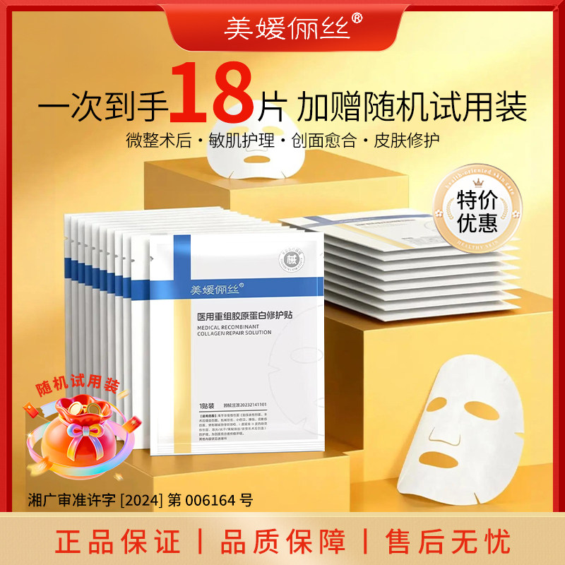 官方正品冷敷贴重组胶原蛋白械字号敷料非面膜修复冷敷贴18片