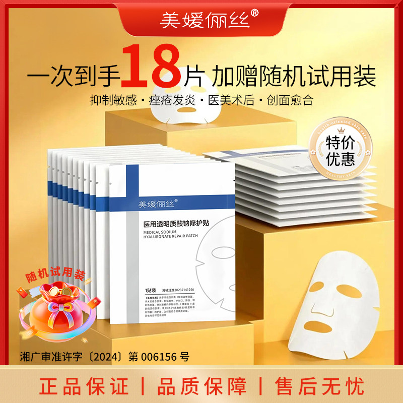 美媛俪丝透明质酸钠修护冷敷贴补水保湿滋润敏感肌维稳屏障18片,医疗器械,冷热敷器具（器械）,淘宝优惠券,粉丝福利购,淘宝优惠卷