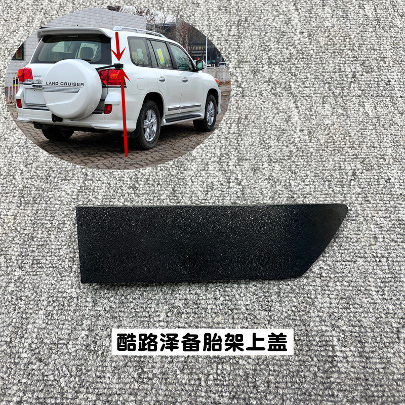 适配兰德酷路泽后备胎架上饰盖LC200备胎架铰链盖上部合页装饰盖