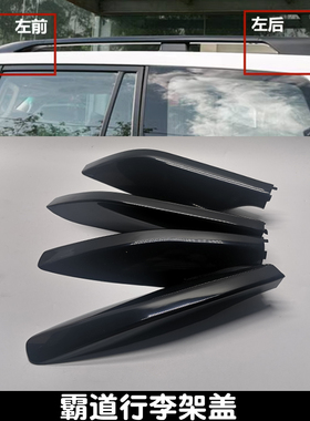 03-20款普拉多霸道LC120车顶行李架装饰壳配件旅行架黑色盖子配件