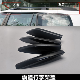 03-20款普拉多霸道LC120车顶行李架装饰壳配件旅行架黑色盖子配件