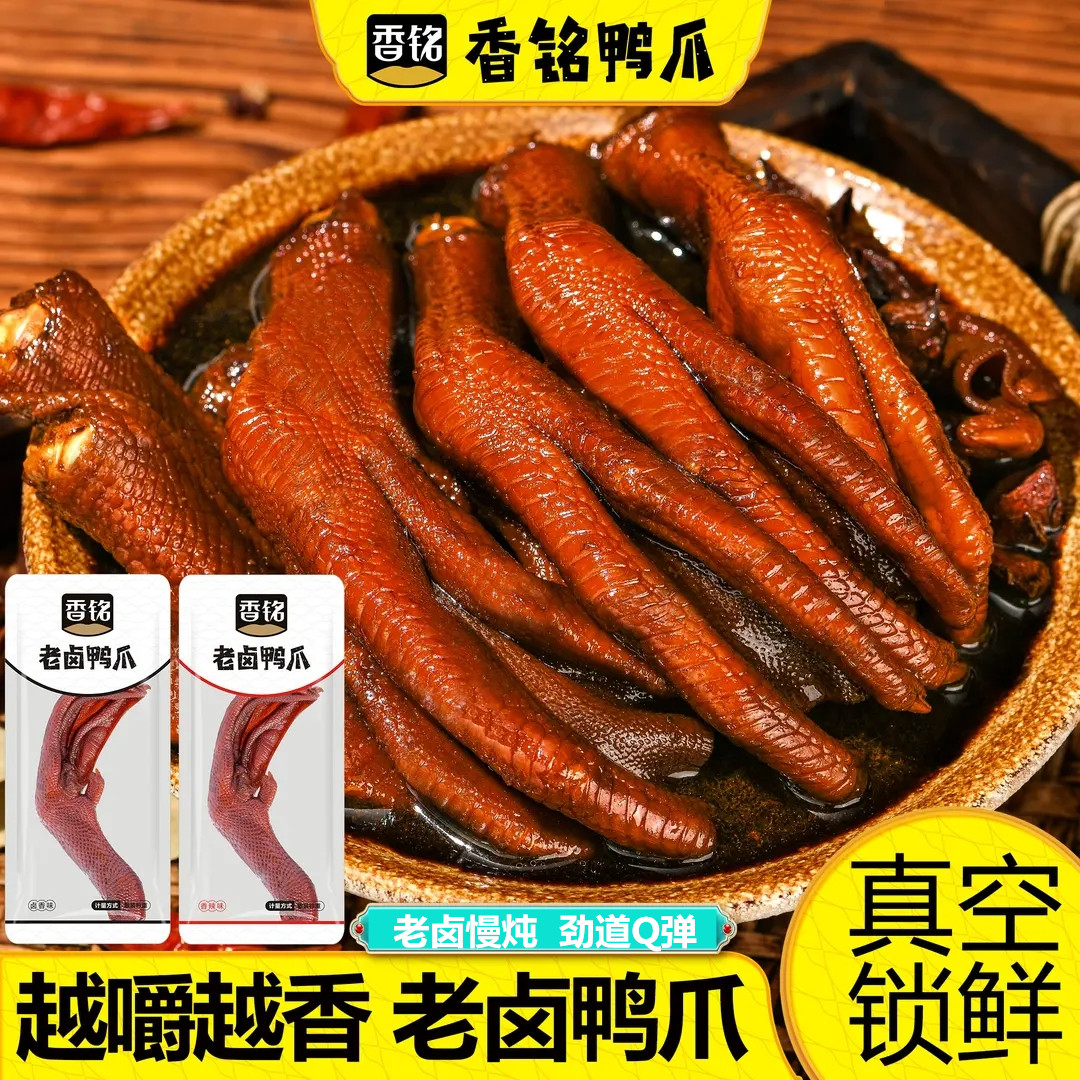 香铭老卤鸭爪福建龙岩鸭掌卤味真空独立小包装鸭脚下酒菜休闲零食