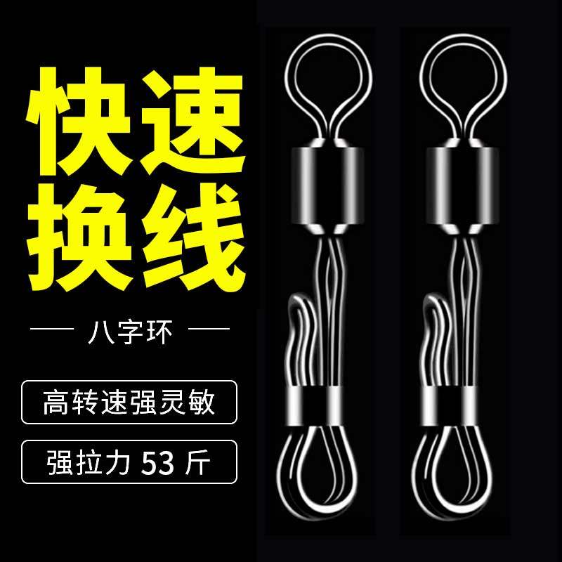 快速换线子线夹轴承快拆8字环连接器不锈钢强拉力八字环钓鱼配件